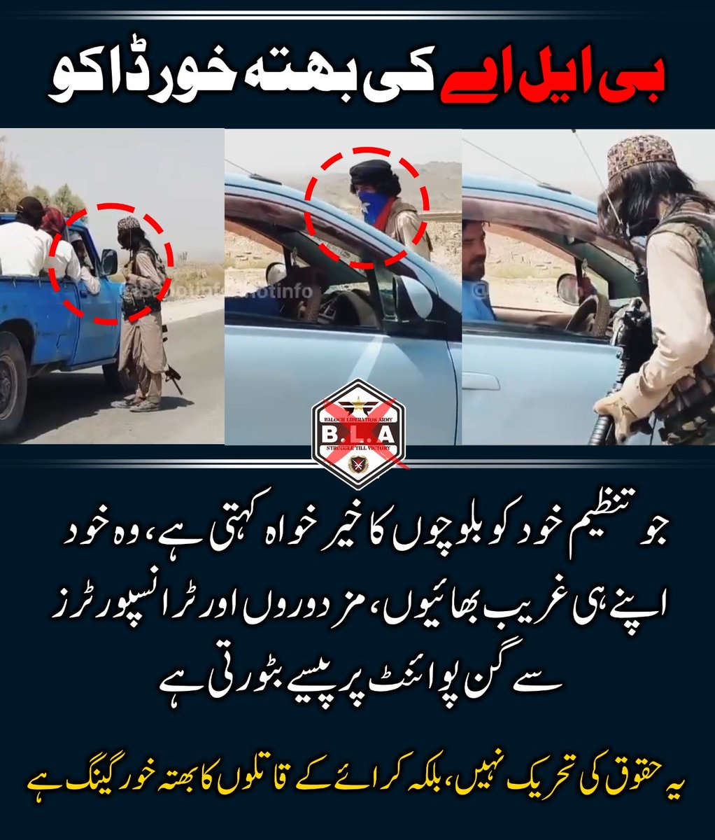 zainab_bal18666's tweet photo. جو تنظیم خود کو بلوچوں کے حقوق کا علمبردار کہتی ہے، اس کا اصل چہرہ یہ ہے کہ وہ بندوق کی نوک پر اپنے ہی غریب بھائیوں، دیہاڑی دار مزدوروں اور مقامی تاجروں کا خون چوس رہی ہے۔
#Balochistan
#BalochPeople
#Extortion
#Terrorism
#MilitantExtortion
#CriminalActivity https://t.co/EZkThZZMfM