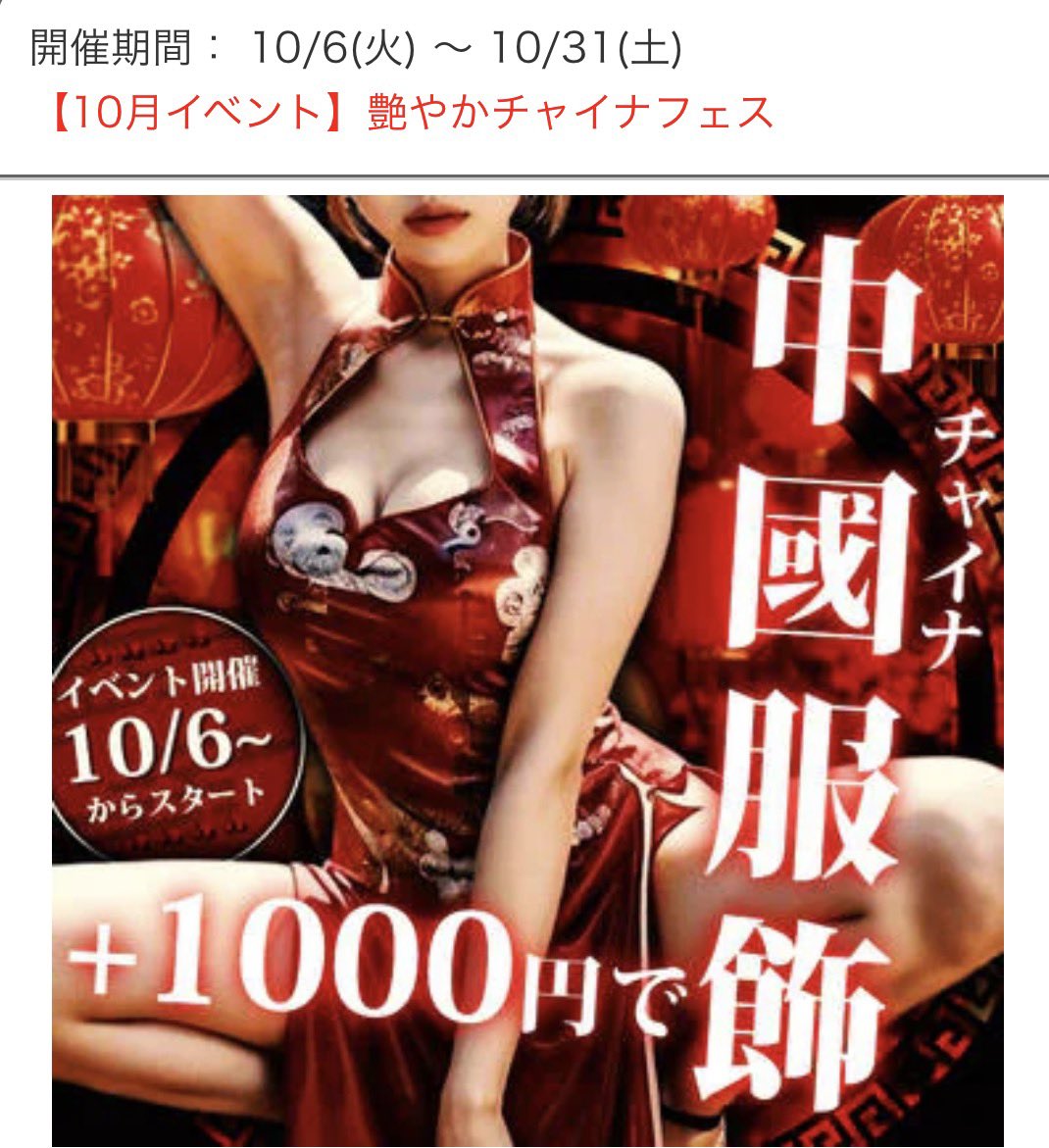 lisasasa_0314's tweet photo. チャペは10月6日からチャイナ服イベント🐼🇨🇳✨ https://t.co/Fn6Im9xt6d