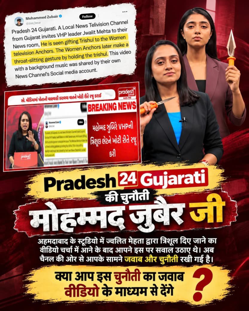 Krishnadas56's tweet photo. #पत्रकारिता_का_पतन
 क्या Mohammed Zubair स्वीकार करेंगे Pradesh 24 Gujarati की चुनौती? ज्वलित मेहता द्वारा चैनल के अहमदाबाद स्टूडियो में त्रिशूल दिए जाने के वीडियो पर Zubair ने सवाल उठाए थे। अब Pradesh 24 Gujarati की तरफ से उनके सामने खुली चुनौती रखी गई है। 
@zoo_bear https://t.co/NYRWjj602b