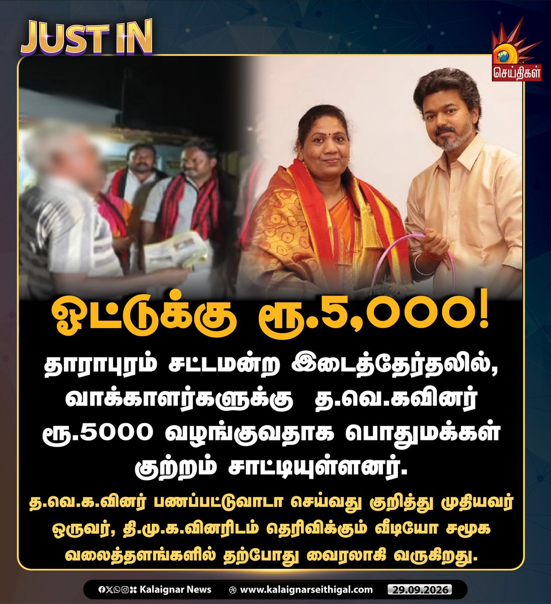 Kalaignarnews's tweet photo. ஓட்டுக்கு ரூ.5,000!

#ByElection #Dharapuram #TVKVijay‌Fails #kalaignarseithigal https://t.co/y0ApSUemx7