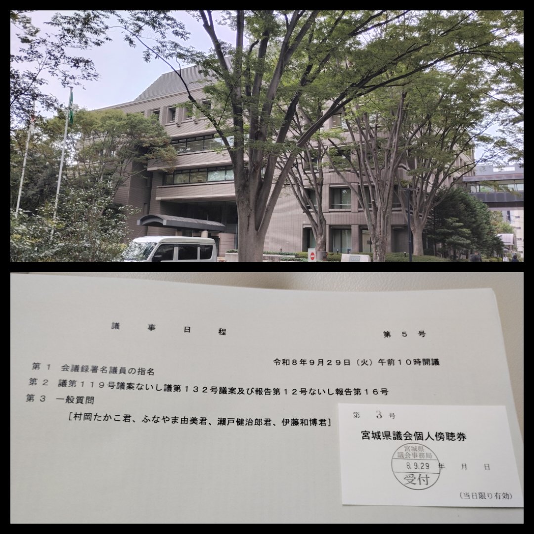 assemblywatcher's tweet photo. 2026.9.29(火)#宮城県議会 #本会議 #傍聴(#宮城県 #宮城県庁)
#宮城県 #みやぎ #Miyagi
#議会 #議会傍聴 #県議会 #地方議会
#PrefecturalAssembly
#AssembléePréfectorale
#PräfekturVersammlung
#Landtag https://t.co/k8Pfx8y4OQ