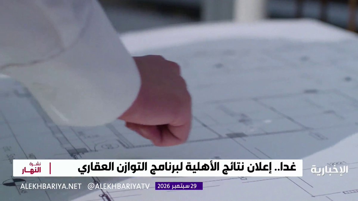 غدا.. إعلان نتائج الأهلية لبرنامج التوازن العقاري 