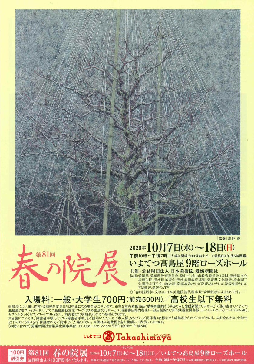 nihonbijutsuin's tweet photo. 第81回春の院展 松山展
会期：2026年10/7（水）〜 10/18（日）
開催時間：10:00～19:00
＊入場は閉場の30分前まで
＊最終日は17:00閉場
会場：いよてつ髙島屋９階ローズホール
https://t.co/q7U1SvBxCm https://t.co/sYTwRPle0Z