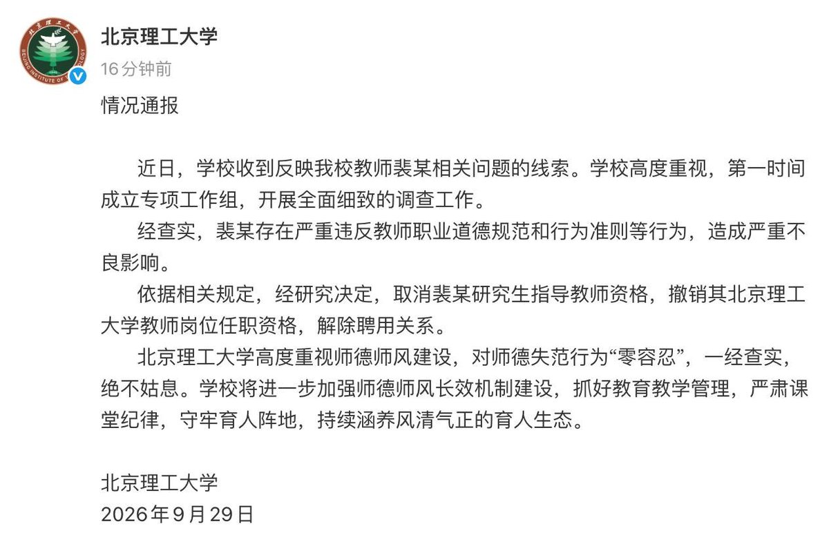 北京理工大学通报教师裴某严重违反师德规范被解除聘用资格