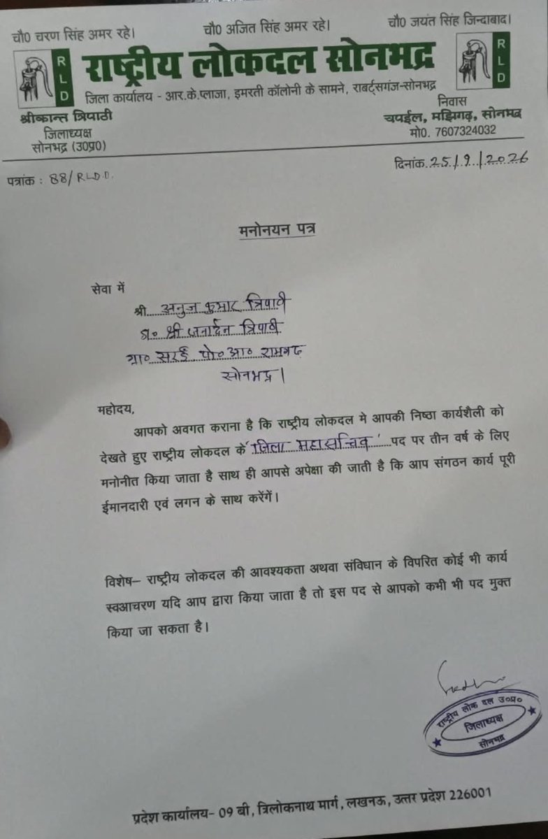 rldsonbhadr's tweet photo. #सोनभद्र 

 राष्ट्रीय लोक दल के निष्ठावान सहयोगी श्री अनुज त्रिपाठी जी को "जिला महासचिव" मनोनीत किया गया। हमें आशा है कि आप जनपद में पार्टी को मजबूत करते हुए हम सबके नेता आ० श्री @jayantrld जी के हाथो को मजबूत करेंगे
@AnujTripatog

@RajSinghBastiUP 
@PtAnupammishra 
@Srikant1966 https://t.co/undPTDeR3l