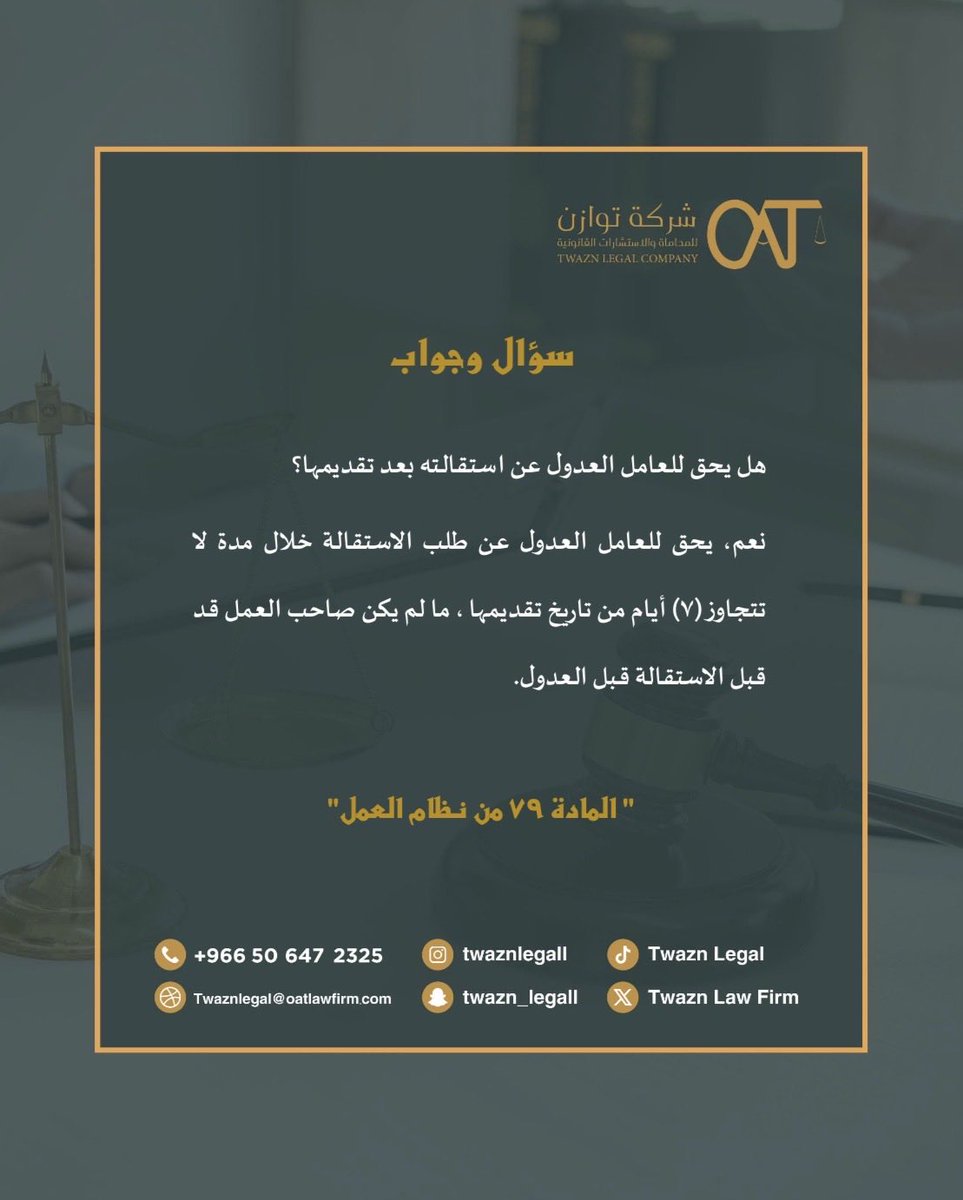 TwaznLegal's tweet photo. #سؤال_وجواب ⚖️
#الاستقالة 
#نظام_العمل https://t.co/RotbV3Gq2L
