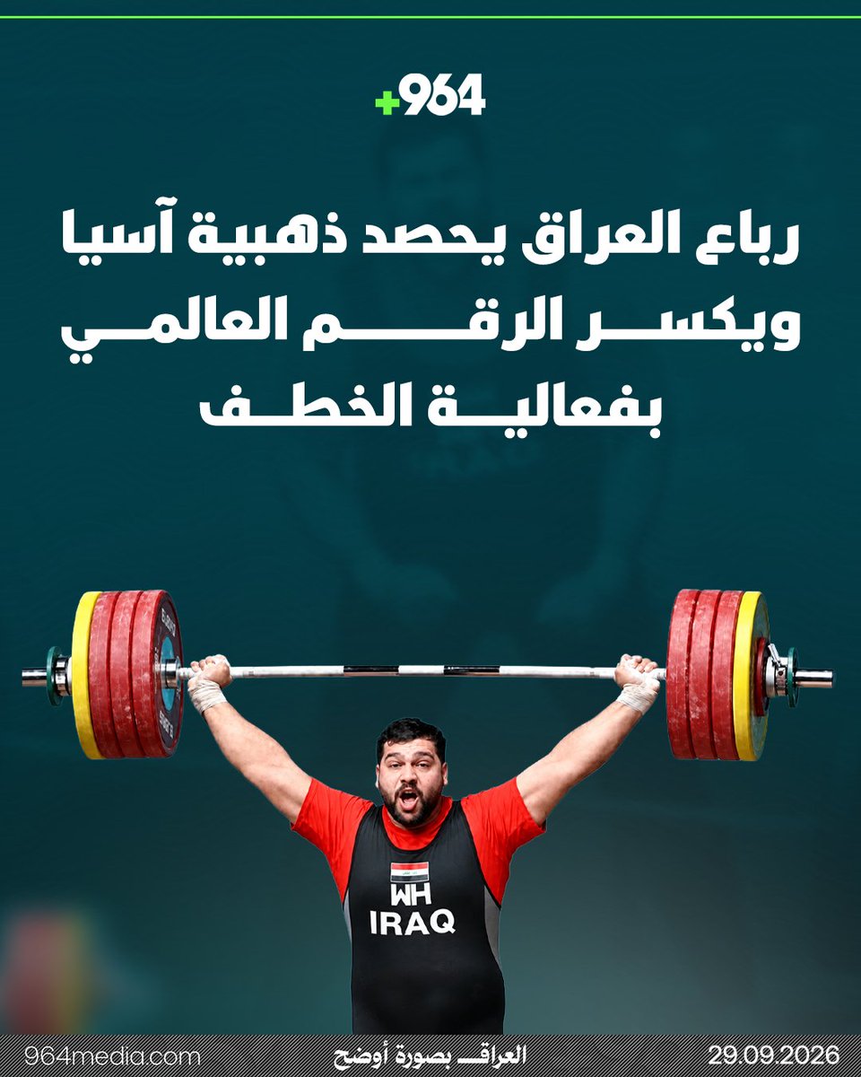 964arabic's tweet photo. رباع العراق يحصد ذهبية آسيا ويكسر الرقم العالمي بفعالية الخطف
علي عمار رفع 219 كغم في ناغويا

بغداد - 964
أحرز الرباع العراقي علي عمار، اليوم الثلاثاء (29 أيلول 2026)، الميدالية الذهبية في فعالية الخطف ضمن منافسات رفع الأثقال في دورة الألعاب الآسيوية “آسياد ناغويا”، بعد نجاحه في رفع 219 كغم، محطماً الرقم العالمي في الفعالية.

وقدم عمار أداءً مميزاً خلال المنافسات، وتمكن من التفوق على نخبة من رباعي القارة الآسيوية، ليضيف إنجازاً جديداً إلى سجل الرياضة العراقية في المحفل القاري.

ويأتي هذا الإنجاز ثمرةً للتحضيرات المكثفة التي خاضها الرباع العراقي بإشراف مدرب المنتخب الوطني عمار يسر، إلى جانب الدعم المتواصل الذي قدمته اللجنة الأولمبية الوطنية العراقية.

ويمثل إحراز الذهبية وتحطيم الرقم العالمي في منافسات الخطف إنجازاً بارزاً للرياضة العراقية في دورة الألعاب الآسيوية “آسياد ناغويا”.
