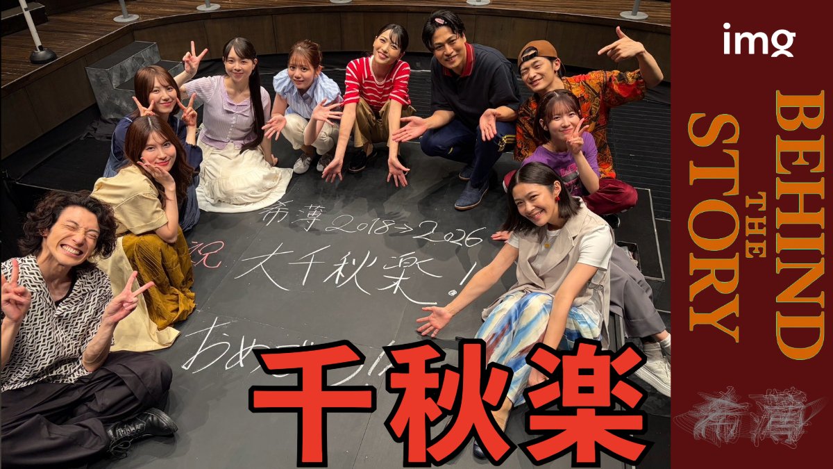 imgofficial01's tweet photo. 《希薄・千秋楽の裏側 今日、ここで、いま-》
#希薄2026

『img BEHIND THE STORY』vol.23
【千秋楽】 #23 旅の終わり...続き...舞台「希薄」千秋楽の舞台裏-【BEHIND STORY】

＝＝＝＝＝＝＝＝＝＝＝＝
9月20日わずか４日間にわたる公演を終えた舞台「希薄」
本番の裏側、本番を終えた後の安堵の表情...
千秋楽の舞台裏に密着📹

▼本編
https://t.co/Io02xKBHMr

#ビハインドストーリー