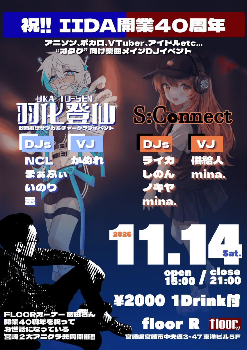 S_Connect20221's tweet photo. 【📢拡散希望📢】
宮崎のアニクラが共同開催
オタク向け楽曲メインのDJイベント
🌴羽化登仙×S:Connect🌴
🗓️11/14㈯15時
📌floor R
🎫2000円(1d付)

全てはこの場所から始まりました
FLOORの飯田さん開業40周年を祝って
DJイベントを開催🔥
是非遊びに来て飯田さんを祝いましょう✨
#うかせん
#エスコネ https://t.co/sHLagCwzl0