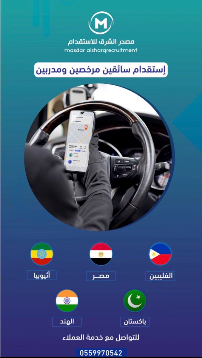 AlsharqMasdar's tweet photo. تحتاج سائق موثوق؟ نوفر لك الأفضل!
استقدام سائقين من مختلف الجنسيات بخبرة وكفاءة عالية 

نتشرف بخدمتكم على رقم خدمة العملاء:
0559970542
#مساند #عاملات #سائق_خاص #مكاتب_استقدام 
#استقدام_السعودية #الرياض_الان https://t.co/GaxkCsSQND