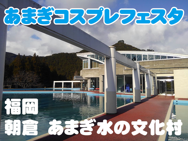 joyholic_ev's tweet photo. 🗓️JH 2026 年内の予定🗓️

⛲10/11日
あまぎコスプレフェスタ11＠福岡朝倉

🏢11/7土
博多港コスプレターミナル2＠福岡博多

🏘️11/28土
昭和の町のコスプレフォトフェス2026（仮）＠大分豊後高田

🎡12/6日
キジマコスプレフェスタ82＠大分別府

お友達にも教えてあげてね！

#ジョイホリ公式 https://t.co/sXjPWkMLbn