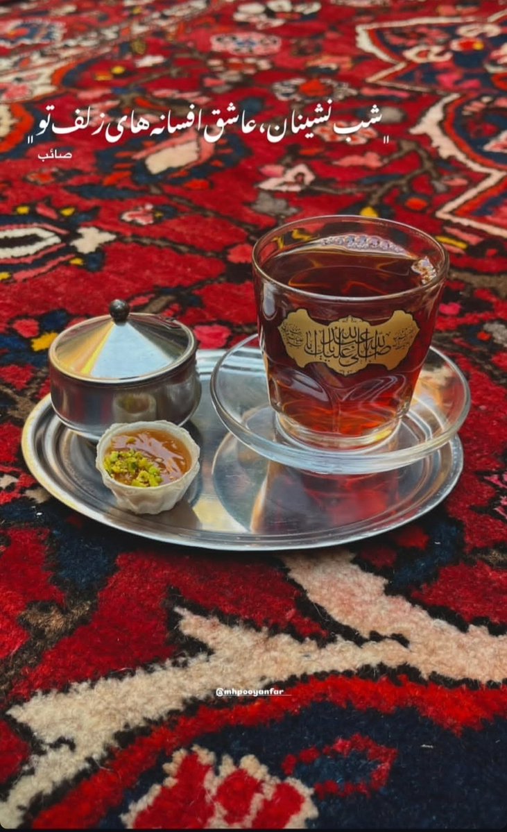 NiloofarDmy's tweet photo. با یک لیوان چای هم می شود مست شد؛ اگر اویی که باید باشد، باشد ...یا صاحب الزمان💔🙏
#اللهم_ارزقنا https://t.co/8mOvlG5Vvl