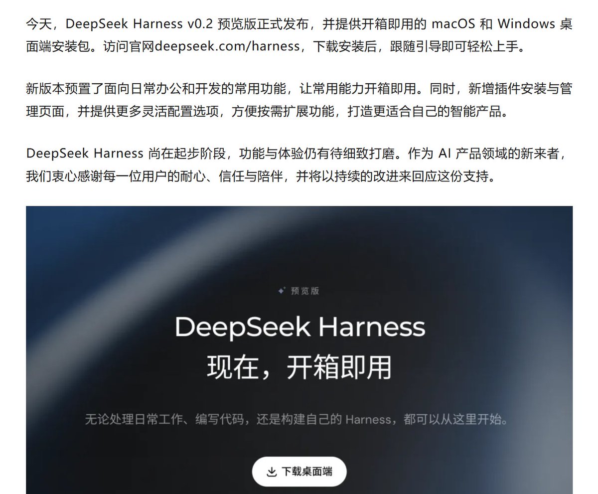 Jairzoby's tweet photo. DeepSeek Harness v0.2 端上官方桌面了！

macOS/Windows 双包、开箱即用。「一切皆插件」：工具、UI、甚至 Agent 循环全是插件。60% 用户已经在跑第三方插件。新增插件管理页：输 npm 包名装、一键启停卸、无需 CLI。创造模式：对着说「帮我写个插件」，秒生成、即时生效、持久保存。

路线图：沙箱加固、Agent 团队、长期记忆、浏览器/GUI 自动化、移动端/远程、会话分享协作。与 DeepSeek 模型共同进化——训练为 Harness 优化，Harness 为模型创新。

6 元体验金（约 12 亿缓存 token / 148 万非缓存 / 52 万输出），合规用户登录即领。

#DeepSeek #DeepSeekHarness #Harness #崔添翼 #梁文峰

https://t.co/IZNQCjqVq2