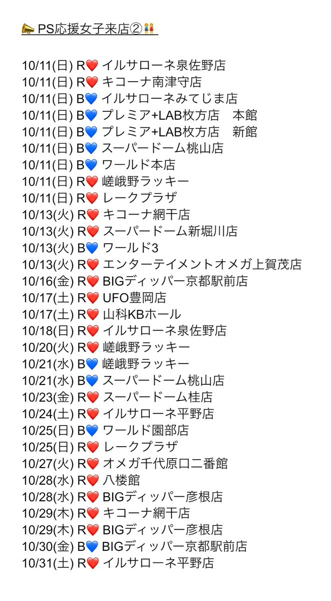ohen_joshi's tweet photo. 📣PS応援女子10月応援予定📣

お待たせしました〜❣️
PS応援女子🌰10月応援来店予定🗓️

2026年最終クールの始まり⚡️
全力応援で今月も盛り上げていますよ〜🎵

💫応援女子現るところに福きたる💫

PS応援女子来店予定をチェック✅
パチンコ・スロットを楽しみましょう🎵

#PS応援女子RBY❤️💙💛
#七美れん
#ひかり〜な

PS応援女子来店におきまして、現在第三者のWEBサイト、SNS等で記載されている公約等につきましては、第三者の推測であり私達が発信しているものではございません。