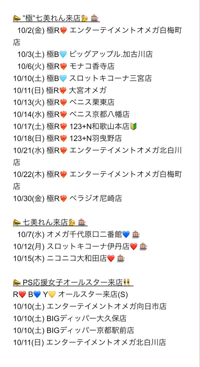 ohen_joshi's tweet photo. 📣PS応援女子10月応援予定📣

お待たせしました〜❣️
PS応援女子🌰10月応援来店予定🗓️

2026年最終クールの始まり⚡️
全力応援で今月も盛り上げていますよ〜🎵

💫応援女子現るところに福きたる💫

PS応援女子来店予定をチェック✅
パチンコ・スロットを楽しみましょう🎵

#PS応援女子RBY❤️💙💛
#七美れん
#ひかり〜な

PS応援女子来店におきまして、現在第三者のWEBサイト、SNS等で記載されている公約等につきましては、第三者の推測であり私達が発信しているものではございません。