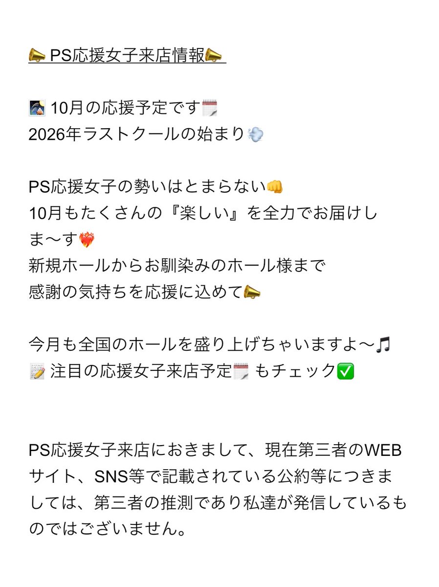 ohen_joshi's tweet photo. 📣PS応援女子10月応援予定📣

お待たせしました〜❣️
PS応援女子🌰10月応援来店予定🗓️

2026年最終クールの始まり⚡️
全力応援で今月も盛り上げていますよ〜🎵

💫応援女子現るところに福きたる💫

PS応援女子来店予定をチェック✅
パチンコ・スロットを楽しみましょう🎵

#PS応援女子RBY❤️💙💛
#七美れん
#ひかり〜な

PS応援女子来店におきまして、現在第三者のWEBサイト、SNS等で記載されている公約等につきましては、第三者の推測であり私達が発信しているものではございません。