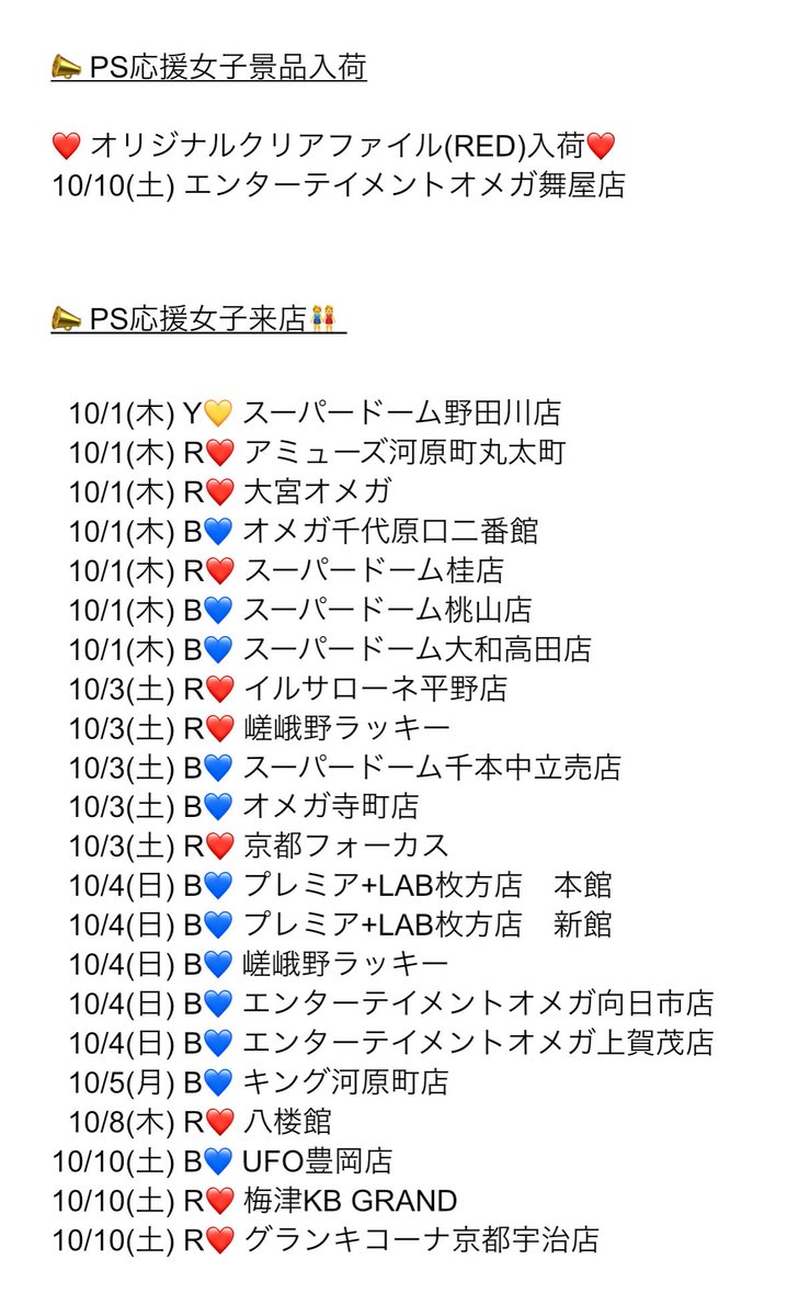 ohen_joshi's tweet photo. 📣PS応援女子10月応援予定📣

お待たせしました〜❣️
PS応援女子🌰10月応援来店予定🗓️

2026年最終クールの始まり⚡️
全力応援で今月も盛り上げていますよ〜🎵

💫応援女子現るところに福きたる💫

PS応援女子来店予定をチェック✅
パチンコ・スロットを楽しみましょう🎵

#PS応援女子RBY❤️💙💛
#七美れん
#ひかり〜な

PS応援女子来店におきまして、現在第三者のWEBサイト、SNS等で記載されている公約等につきましては、第三者の推測であり私達が発信しているものではございません。