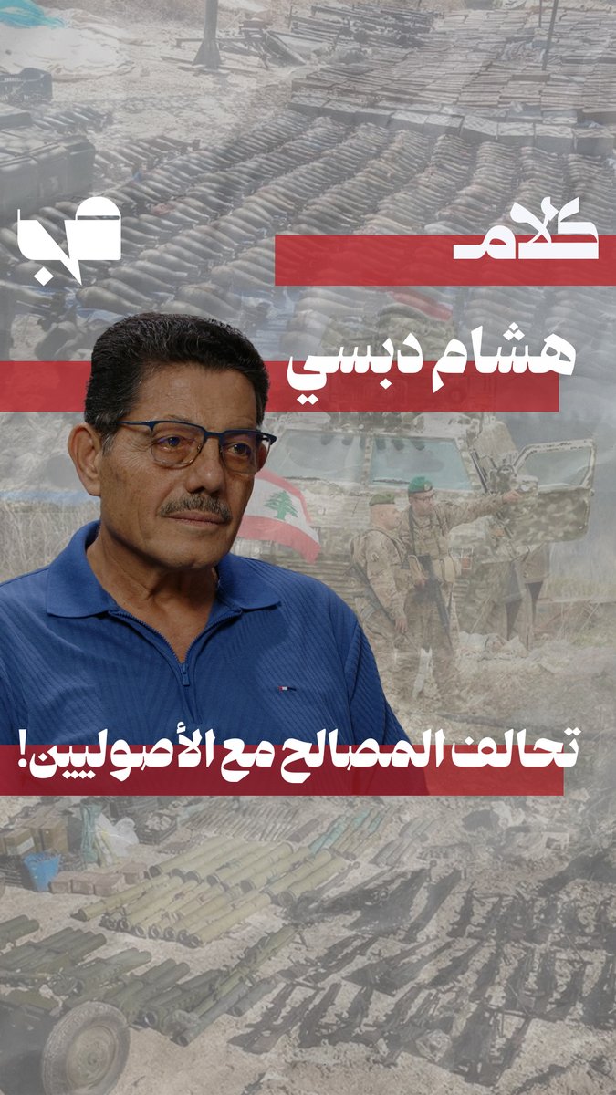MnBeirut's tweet photo. هشام دبسي: احتواء الحركات الأصولية من قبل واشنطن بدأ مع نظام الخميني
رابط الحلقة: https://t.co/3UzsfV36fO

@MayMayabdallah2 https://t.co/sXrG1KzGtN