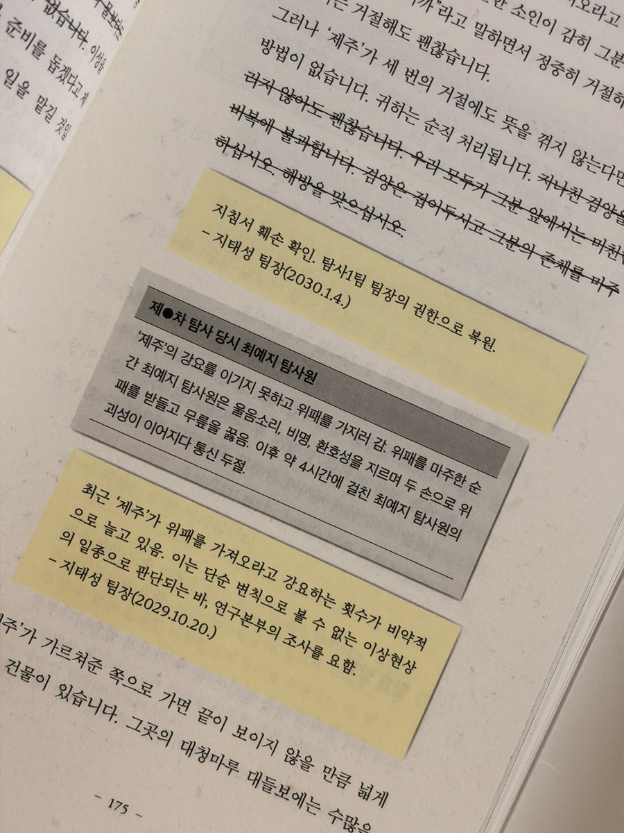 thewaytolive_'s tweet photo. #도서무료제공 #도서협찬
📖 『한국사 이상현상 연구원』, 최인서

먼저 이 말부터 하겠습니다 ..

‼️ 이 책 엄청나게 재밌습니다 ‼️
(단, 새벽에 읽으면 안 됨. 경험에서 우러나오는 조언입니다 ^_ㅠ)

각종 한국사 유적지에서 발견되는 ‘이상현상’을 탐사하는 ‘한국사 이상현상 연구원’. 직접 이상현장으로 뛰어들어가 괴이들에게 끌려간 실종자를 구출하고, 종래에는 최종보스인 ‘검은 나무’에 맞서는 ‘탐사 1팀’을 중심으로 어마무시하게 흥미진진하고, 무섭고, 정신 날아갈 것 같은(p also n 😅) 이야기가 펼쳐집니다…

사실 이 책이 재밌다는 건 다들 어느 정도 아실 것 같아요. 저도 책을 읽기 전부터 ‘재밌다’는 평을 많이 들었거든요. 그래서 저는 이 책의 굉장히 철학적인 면들에 조금 더 집중해보고 싶은데요 .ᐟ

우선 제가 최종보스라고 칭한 ‘검은 나무’가 어떤 존재인지 생각해보면, 그는 곧 우리 사회의 고질적인 문제 그 자체라고 느껴집니다. 비통한 역사에서 흘러나온 각종 ‘한’을 먹고사는 존재이기 때문입니다. 작중에서도 언급되듯, 이런 ‘검은 나무’를 완전히 없앨 수 있는 방법은 ‘없습니다.’

그저 힘을 약하게 할 수 있을 뿐이죠.

책을 읽다 보면 혈압이 솟구치는 구간들이 있습니다. 남편이 죽었다는 이유만으로 따라 죽기를 강요받았던 과거의 이야기부터, 자기들의 잇속을 채우기에 급급한 현대의 이기적인 윗선들과 그로 인해 살릴 수 없었던 수많은 약자들까지.

우리 사회의 더럽고도 아픈 부분, 쉽게 해결되지 않아 결국 ‘역사’로 자리 잡은 인간의 추악하고 나약한 본질을 마주하게 됩니다.

그래서 저는 책을 읽으면서 단순히 이야기의 재미를 넘어, 이런 본질적인 문제들에 대해 깊이 고민하게 됐던 것 같아요.

“사회는 선할 수 있는가?”

오래 고민해봤는데, 저는 어쩌면 사회 그 자체는 선하거나 악할 수 없는 것이 아닐까 싶습니다. 사회를 이루는 인간 역시 언제나 선하거나 악한 하나의 모습으로만 존재하지 않으니까요. 또한 선과 악이 절대적인 기준이 아닌 상대적인 개념인 이상, 어떤 사회에서든 악은 반드시 생겨나겠지요.

그렇다면 우리가 하는 ‘노력들’, 누군가를 돕고 살리는 일들은 정말 의미 있는 일들일까.

내가 살린 이조차 언젠가 내게 등을 돌릴 수 있는 세상에서, 이런 회의감을 피하기는 어렵습니다. 아무리 노력해도 사회의 오래된 문제들이 단번에 사라지지 않는다는 것을 우리는 이미 너무 잘 알고 있으니까요.

그럼에도 시도하는 것. 그리고 포기하지 않는 것.
역사를 잊지 않고, 과거를 놓지 않은 채 앞으로 나아가는 것.

어쩌면 그것은 세상을 완전히 바꾸기 위한 일이 아닐지도 모르겠습니다. 그저 조금이라도 ‘검은 나무’의 힘을 약하게 만들고, 같은 비극이 반복되지 않도록 기억하고 행동하는 것.

어렵지만 우리가 그것을 해야 하는 이유는, 그것이 오직 우리를 계속 살아가게 하는 희망이기 때문이라는 것을 저는 이 책의 마지막 페이지를 덮으며 느꼈습니다.

500페이지에 달하는 대서사시를 하루에 다 읽었습니다. 그만큼 엄청난 흡인력을 가지고 있으면서도, 그 안에서 인간의 본질에 대한 고뇌까지 놓치지 않고 있다니.. 감탄스럽고, 작가님이 존경스럽습니다. (5점 만점에 5점 줬어요.)

이 책을 읽을까 말까 고민하신 분들께, 당장 읽어보라고!! 권하고 싶습니다 😋
이 책은 여러모로 여러분을 배신하지 않을 거예요,,

재밌는 책을 읽을 수 있도록 도서를 제공해주신 출판사 빅피시에 감사드리며, 서평을 마칩니다.