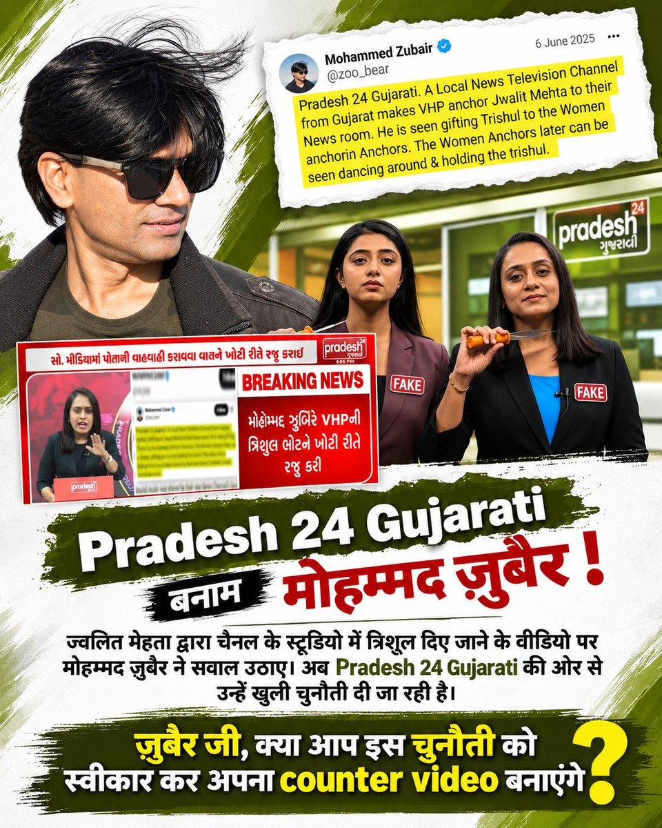 Walternateworld's tweet photo. #पत्रकारिता_का_पतन

🚨 Mohammed Zubair जी, Pradesh 24 Gujarati की खुली चुनौती आपके सामने है। अहमदाबाद स्थित Pradesh 24 Gujarati के स्टूडियो में ज्वलित मेहता द्वारा त्रिशूल दिए जाने का वीडियो सामने आया, जिस पर आपने सवाल उठाए। (1/2)

@zoo_bear https://t.co/TWLrmudW62