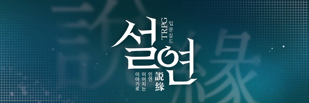 TRPGerOffer's tweet photo. ── 너와 내가 인연이 되는 곳

입문자들을 위한 가장 행���한 하루
TRPG 입문길드 설연 𝟒𝐭𝐡

𝐂𝐎𝐌𝐈𝐍𝐆 𝐒𝐎𝐎𝐍
𝟐𝟎𝟐𝟔.𝟏𝟏.
.
.
. https://t.co/uyxyvAlecC