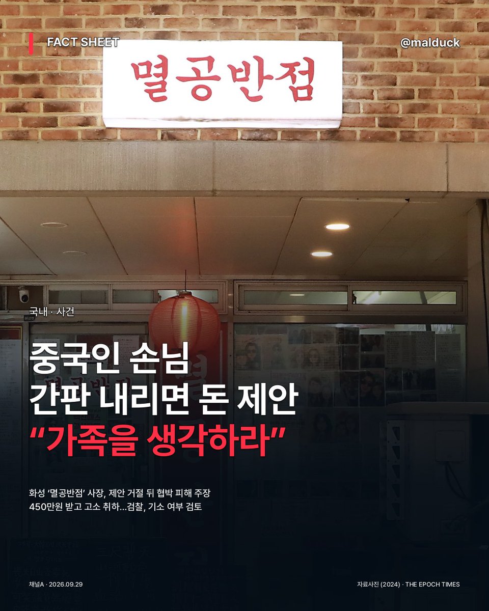 malduck_lee's tweet photo. 🚨 경기도 화성 중식당 ‘멸공반점’ 사장이 중국인 손님에게 “간판을 내리면 돈을 주겠다”는 제안을 받고, 거절하자 “가족을 생각하라”는 협박까지 받았다고 밝혔습니닷.

사장에 따르면 상대는 “나는 저쪽에서 파견해 온 사람”이라며 압박했고, 경찰 신고 뒤 수사기관 중재로 450만원을 받는 조건으로 고소를 취하했어용. 검찰은 현재 이 남성을 재판에 넘길지 검토 중입니닷!

며칠 전 ‘시진핑’ 식당 논란도 있었는데, 이번엔 한국 땅에서 남의 간판까지 내리라며 돈 주고 안 되니 가족을 들먹였다는 겁니닷 ㅋㅋ

한국에서 합법적으로 장사하는 가게 이름을 외국 손님이 왜 자기 기준으로 검열합니깟. 간판이 마음에 안 들면 안 가면 되지, 돈·협박으로 바꾸려 드는 순간 선을 넘은 것이얏…!

https://t.co/rFaZIbzZlM