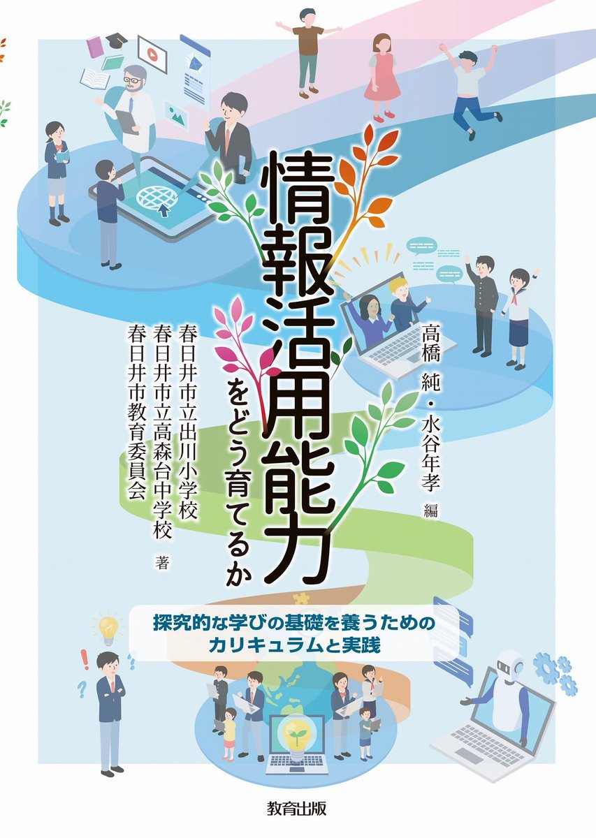 umisocialst's tweet photo. 『情報活用能力をどう育てるか？』
30冊目
「型を馴染ませていく」という感覚、すごくわかる。型が染み込んだ先で、「やらされる」と「自らやる」の二項対立にはしたくない学びをドライブさせるのは、思わずやりたくなる、型を使いたくなるような環境なのだと思う。ここが今の自分の悩み
#読書記録 https://t.co/GpmwyCiYze