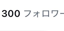 Behimed74's tweet photo. 300フォロワー達成！ https://t.co/XYoyt1G407
