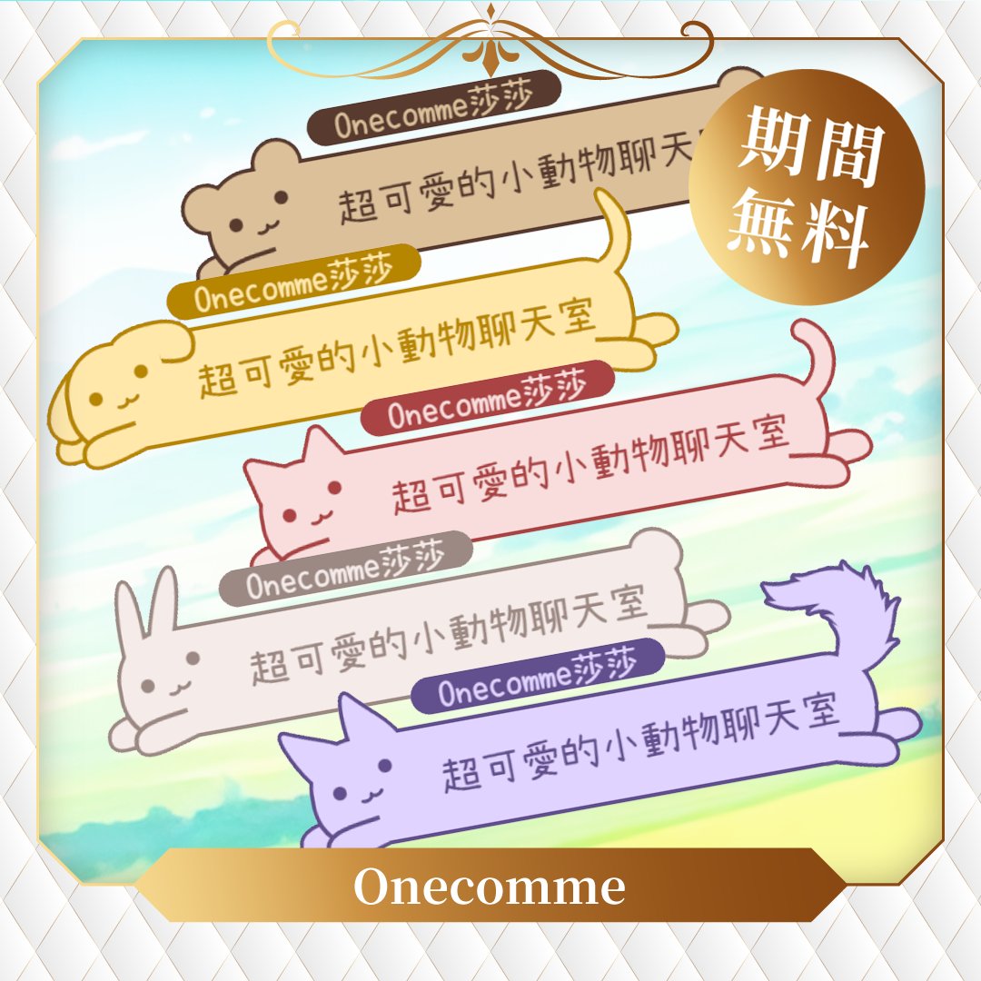 CeresaClark's tweet photo. 【限時無料!Onecomme限定!小動物系列聊天室】
9月份的限時免費素材來囉!這次是超可愛的小動物系列聊天室，有五種動物可供選擇，顏色也完全可以自訂喔!

⚜️即日起~2026/10/2前
⚜️超可愛小動物系列
⚜️只要你有色碼，想換甚麼顏色都可以唷!

#Vtuberフリー素材 https://t.co/Tivkw3jmwi
