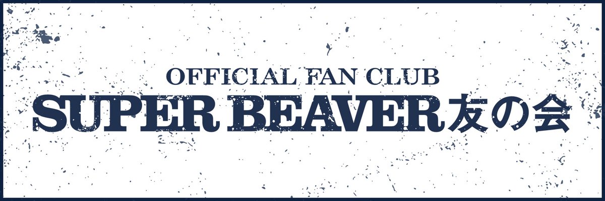 sb_tomonokai's tweet photo. ＼“SUPER BEAVER友の会”アカウント開設︕📣／

 “SUPER BEAVER友の会"の最新情報をお届けする公式アカウントがスタート︕🎉
ぜひ、フォローしてお待ちください︕

新規⼊会はコチラ
▶️https://t.co/DOQqHdCn8g

#SUPERBEAVER #スーパービーバー友の会 https://t.co/uycsFXPgVR
