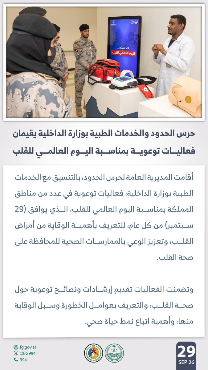 BG994's tweet photo. #حرس_الحدود والخدمات الطبية بوزارة الداخلية يقيمان فعاليات توعوية بمناسبة #اليوم_العالمي_للقلب. https://t.co/x5C2JfVm9O