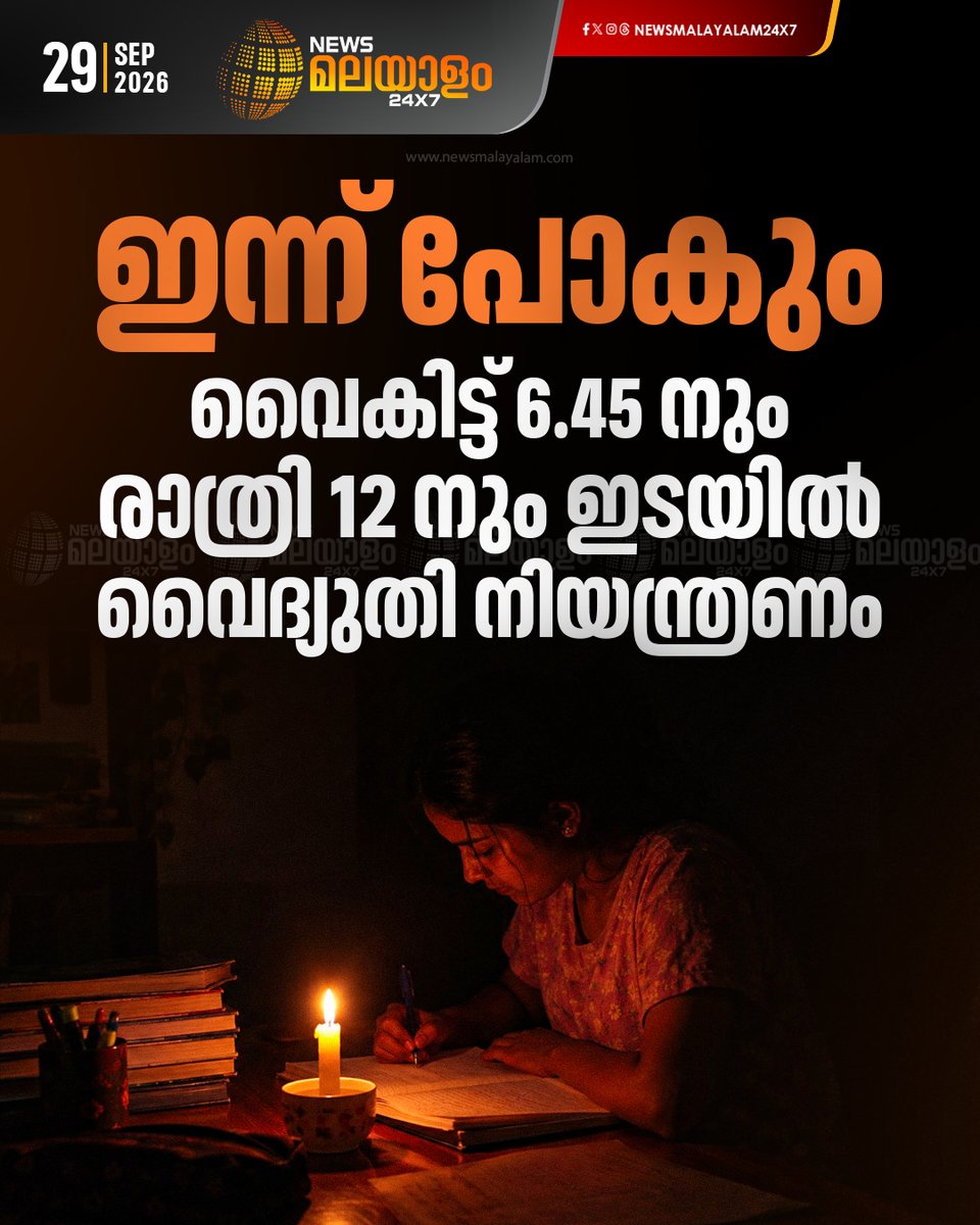 newsmalayalamtv's tweet photo. 600 മെഗാവാട്ട് വൈദ്യുതിയാണ് ഇന്ന് കുറവ് രേഖപ്പെടുത്തുന്നത്
മധ്യപ്രദേശിൽ നിന്നുള്ള 200 മെഗാവാട്ട് വൈകിട്ട് 8 മണി വരെ ഇന്ന് ലഭിക്കില്ല 

#powercut #kseb #newsmalayalamtv #newsmalayalam24x7 https://t.co/SOoE52P7fh