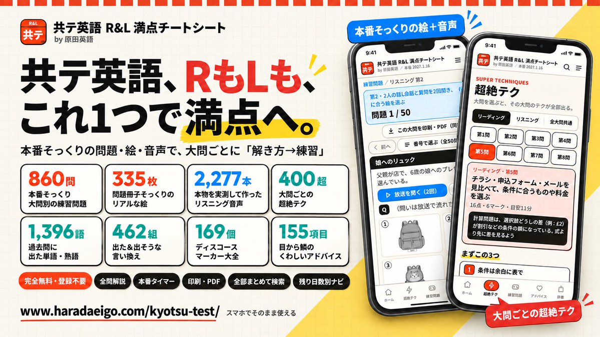 slangjiten's tweet photo. ★共通テスト英語、RもLも「これ1つ」で満点を取りにいく無料サイトを作りました！

・本番そっくりの大問別練習問題 860問（全問解説・問題冊子そっくりの絵335枚・範囲を選んで印刷OK）
・本物の共テ音声を実測→同じ速さ・同じ間で作ったリスニング音声 2,277本
・大問ごとの超絶テク 400以上
・過去問に出た単語1,396語／出た・出そ���な言い換え462組／ディスコースマーカー169
・本番タイマー、残り日数別「今日やること」、目から鱗のアドバイス155
・全部まとめて��索できる

満点は、才能じゃなく「手順×量」で取れる。
https://t.co/QxsFe9ntM8

※完全無料・登録不要・スマホでそのまま