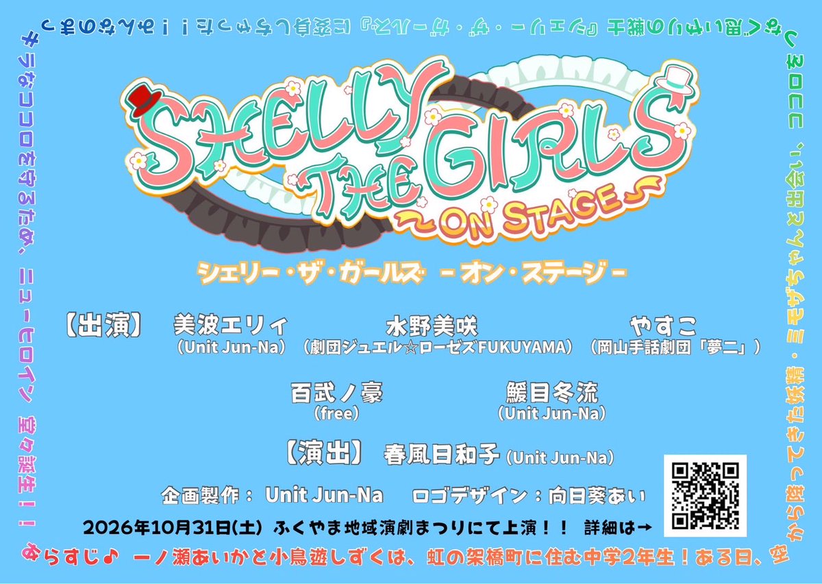 MyhfvT0626's tweet photo. 今日は #ふくやま地域演劇まつり のお稽古でした！

可愛い！キラキラ！かっこいい！
目を見張るバチバチ アク���ョン！
全部詰め込まれてます💖

【開催日】2026年10月31日（土）
【会場】福山市神辺文化会館小ホール

ぜひ予約フォームの「応援したい団体」にて「Unit Jun-Na」と回答してくださいね🌸 https://t.co/FNd91YxThH