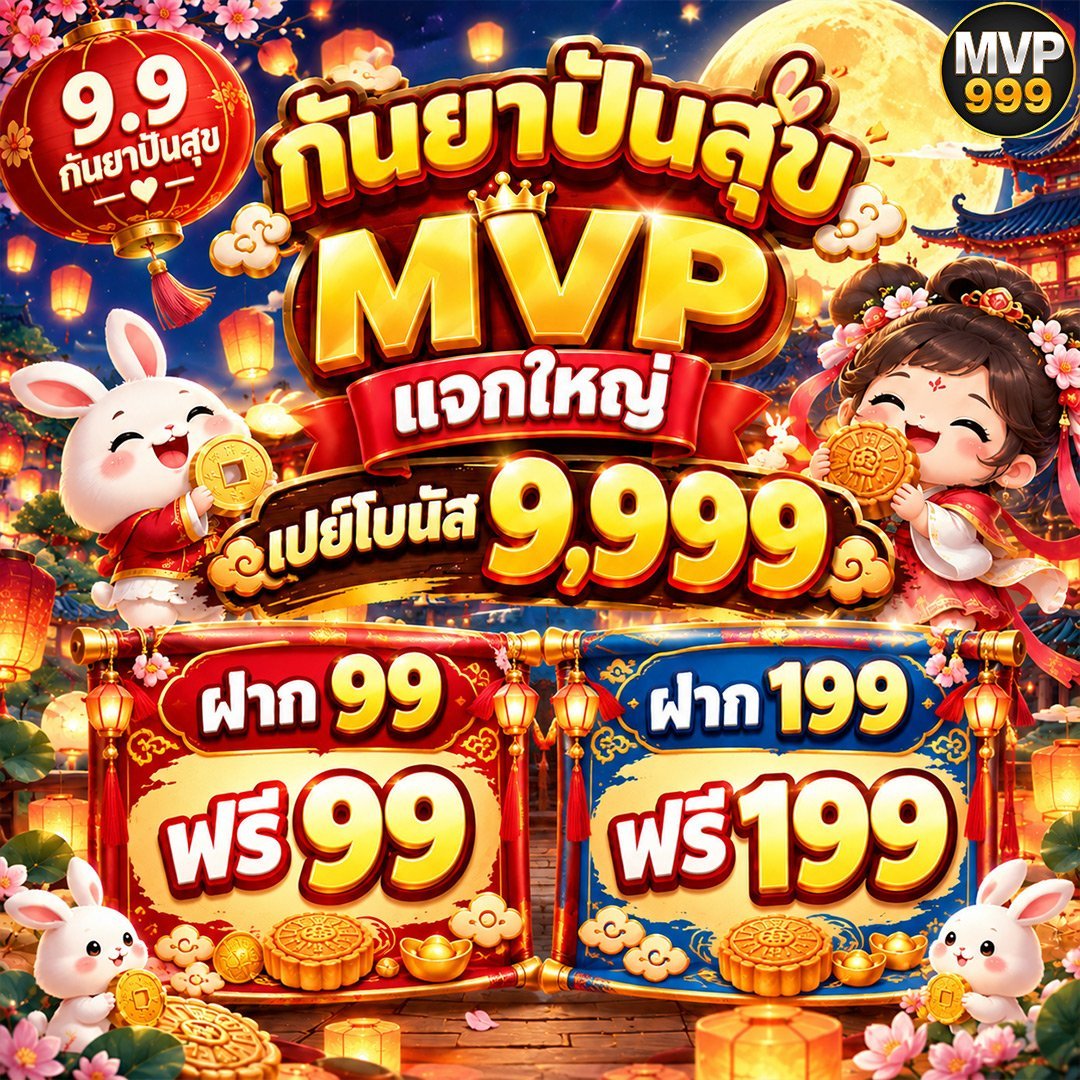 tidrumai's tweet photo. 🏮 MVP999 โปร 9.9 มาแล้ว!
💸 ฝาก 99 รับเพิ่ม 99
🔥 ฝาก 199 รับเพิ่ม 199
🎁 โบนัสสูงสุด 9,999

สมัคร 👉 https://t.co/0uSd0ZKRPJ

#MVP999 #โปร99 #โบนัส https://t.co/D7zZFGbpA7