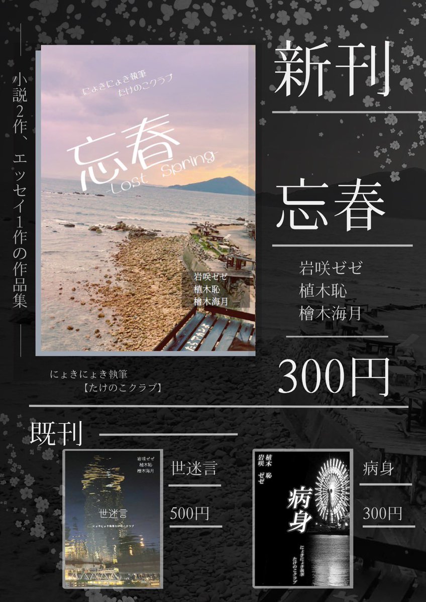 nyokitake4's tweet photo. 遅くなりました！
文学フリマ福岡に今年も出ます！植木が新刊を落としてしまいましたので、小説2本、エッセイ1本になってしまいましたが、メインは小説の新刊でございます！
新刊は『忘春』300円です！
J-43でお待ちしております https://t.co/nw54UvQaY6