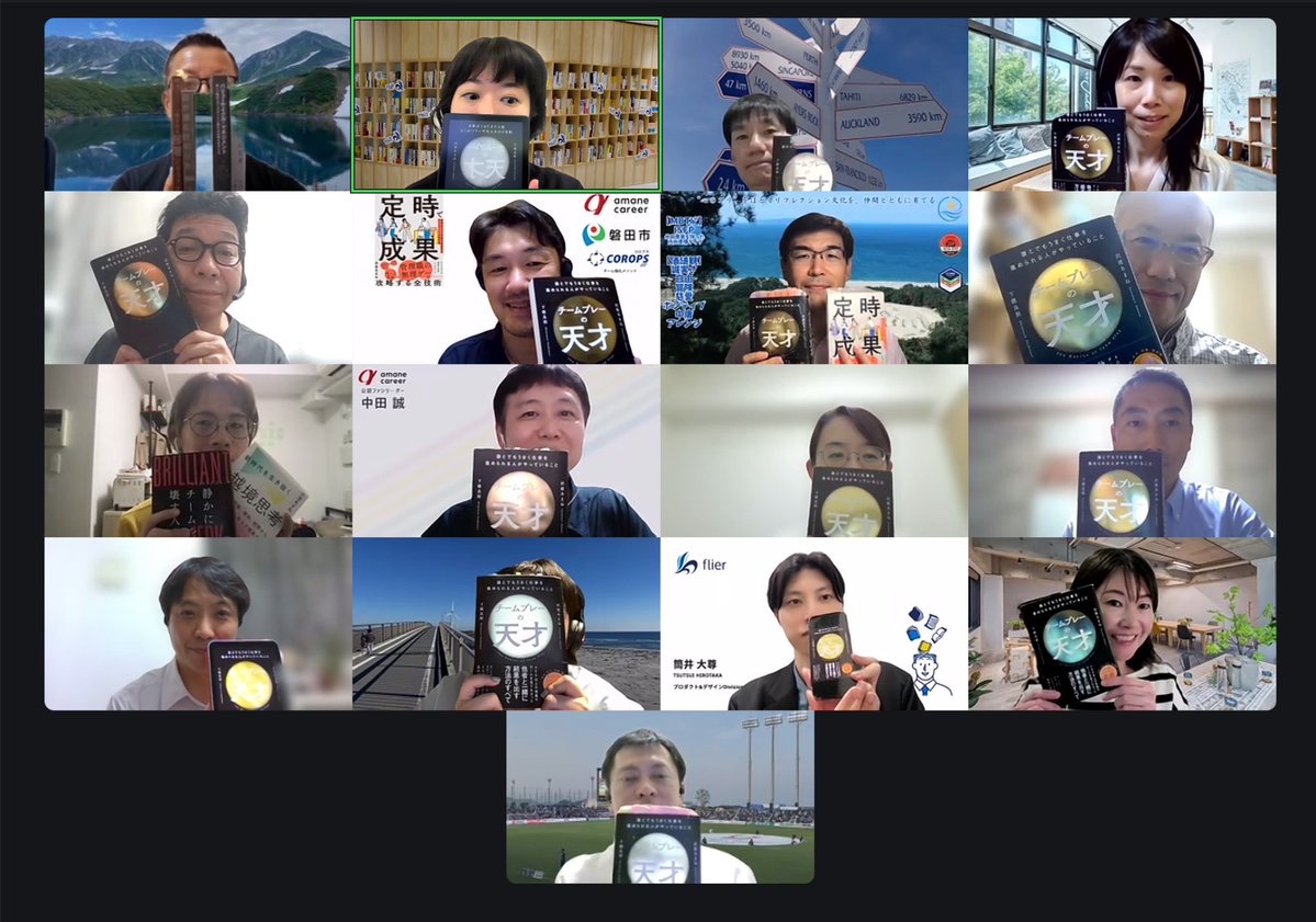 amane_sawatari's tweet photo. flier book camp 組織開発ファシリテーター育成講座、最終4回が盛況に幕を閉じました! 
ラストの課題図書は『チームプレーの天才』（共創デザインの教科書）。参加者の皆さんそれぞれの組織の課題を、共創の呼吸でどう解決していくか、真剣に話し合いました。この場が本をテーマにした、越境・共創の場! 
参加者の皆さん、チューターのまきさん、運営の皆さん、ありがとうございました!
#flierbookcamp
#あまねキャリア
#チームプレーの天才
#共創デザイン