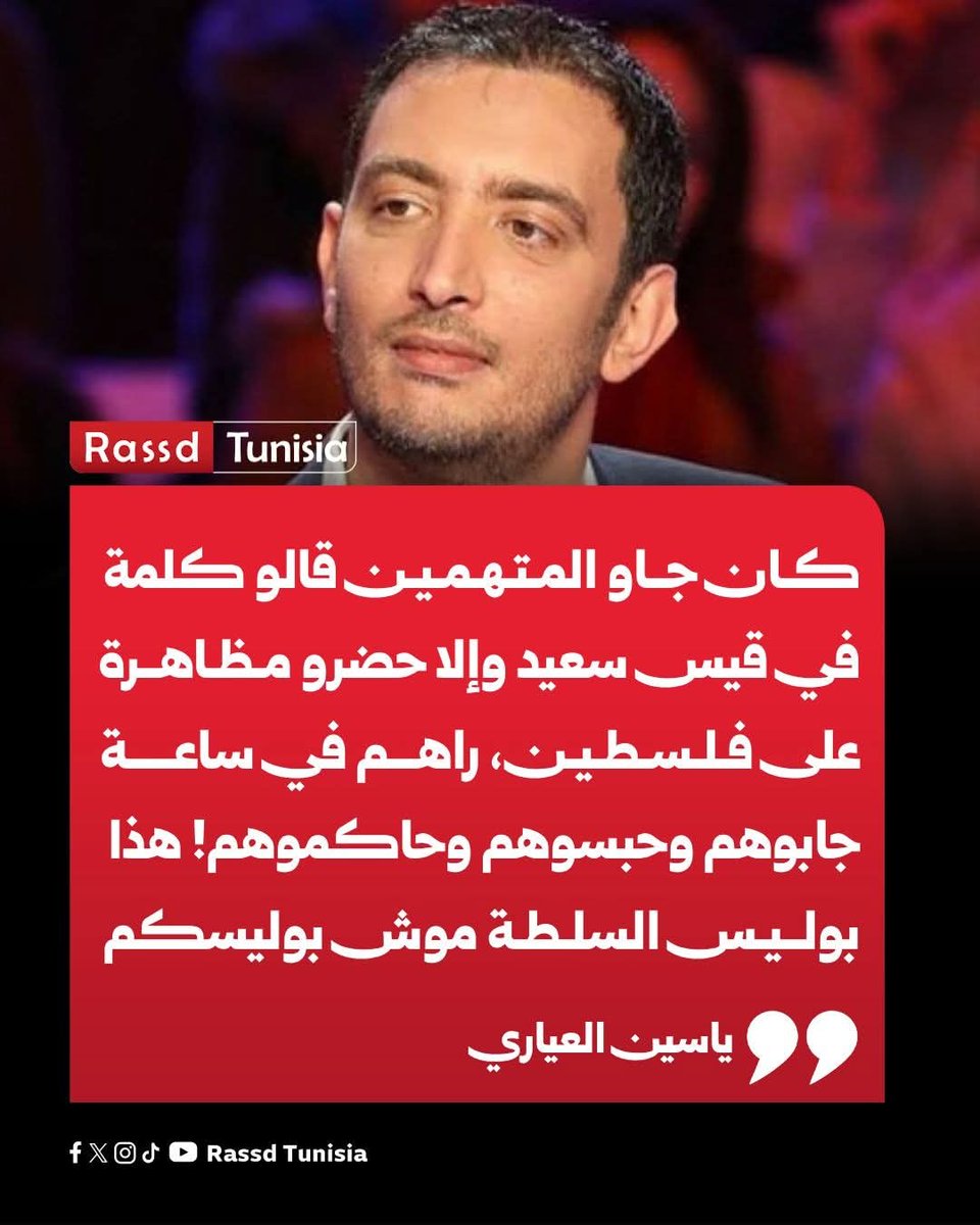 Rassd_tn's tweet photo. 🔴 ياسين العياري يعلّق على التواطؤ الأمني في اعتقال المتهمين باغتـ،،ـصاب الطفلة يقين: « كان جاو المتهمين قالو كلمة في قيس سعيد وإلا حضرو مظاهرة على فلسطين، راهم في ساعة جابوهم وحبسوهم و حاكموهم! هذا بوليس السلطة موش بوليسكم »

#Tunisia #Tunisie #تونس https://t.co/FjXYMOFhP7