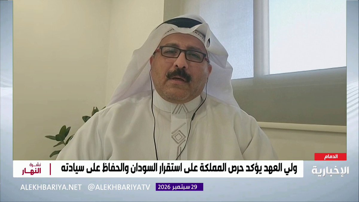 الكاتب السياسي خالد النزر: المملكة من أول الدول المبادرة لحل أزمة السودان، إذ قدمت 3.2 مليارات دولار إلى جانب الدعم السياسي لاستقرار السودان وشعبه 