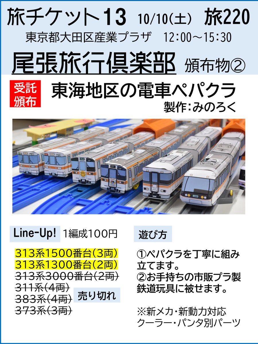 las_train's tweet photo. 【旅チケット13 受託品情報】
10/10旅チケット　旅220「尾張旅行倶楽部」では、東海地区の電車ペパクラを受託頒布。あと少し、在庫品があるようです。お手持ちのプラスチック製鉄道玩具にすっぽりはまるかも。
#たびちけ
#旅チケット https://t.co/VHmmRAjSWS
