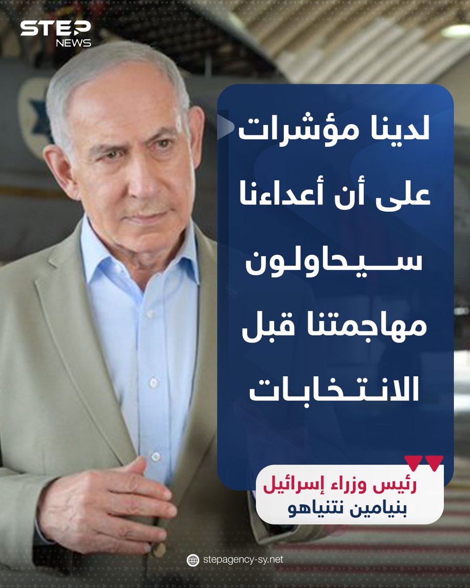 Step_Agency's tweet photo. وفي تصريح أدلى به من قاعدة لسلاح الجو الإسرائيلي، وجه نتنياهو رسالة تحذيرية قائلاً: "من هنا، من قاعدة سلاح الجو، من الذراع الطويلة لدولة إسرائيل، أوجه إليكم رسالة: لا تتلاعبوا معنا - لا الآن ولا أبداً".

ويأتي هذا التصريح في إطار التحذيرات الإسرائيلية المتكررة من تهديدات إيرانية أو من حزب الله، مع اقتراب موعد الانتخابات الإسرائيلية.