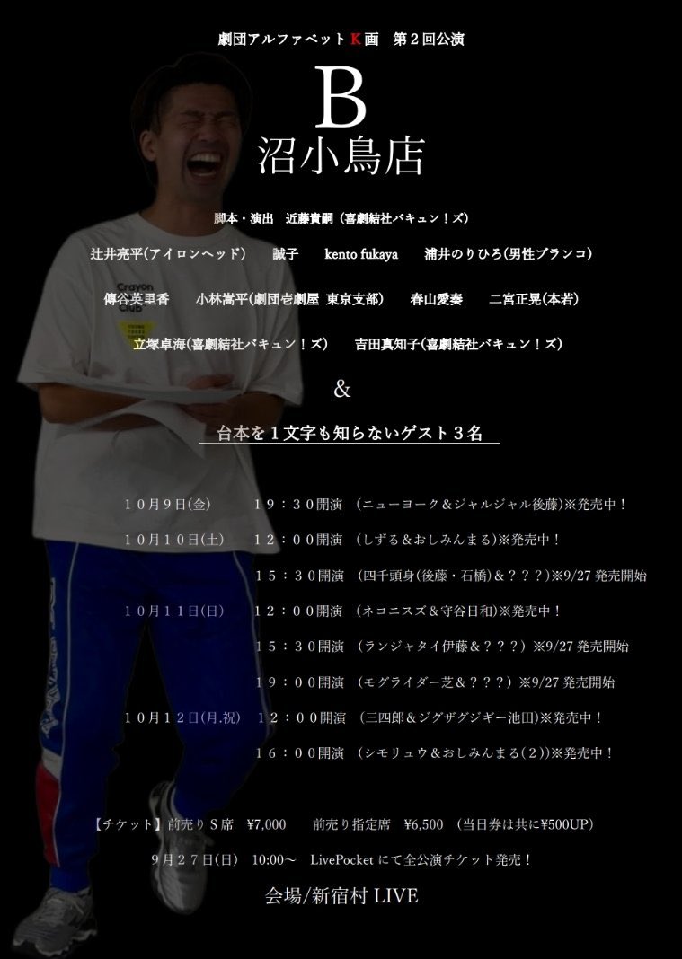 kobabako1230's tweet photo. 『B沼小鳥店』
近藤さんのセンスとそれを体現する皆さんに笑かされ続けてますが、今のところ僕は真剣にお芝居してます。
笑いを堪えられない瞬間が多々あるのが一番の悩みです。

全公演チケット販売中！
豪華ゲストの皆さんも楽しみすぎて恐ろしすぎる🫠
https://t.co/Dxlz3lqSUT https://t.co/B4qAwEUCTU