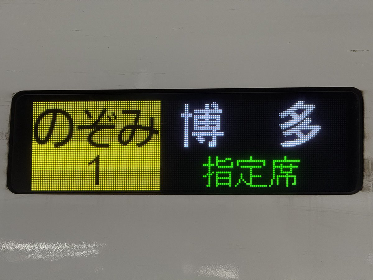 SougoRailway's tweet photo. #今日の鉄道 1515番線
1日のはじまり。
のぞみ1号で新大阪へ。
編成はJ55。 https://t.co/3YCtj1Jtmt