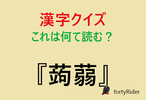 RiderForty's tweet photo. これは食べ物の漢字です。読める人はいますか？ https://t.co/HDpa8IhjE0