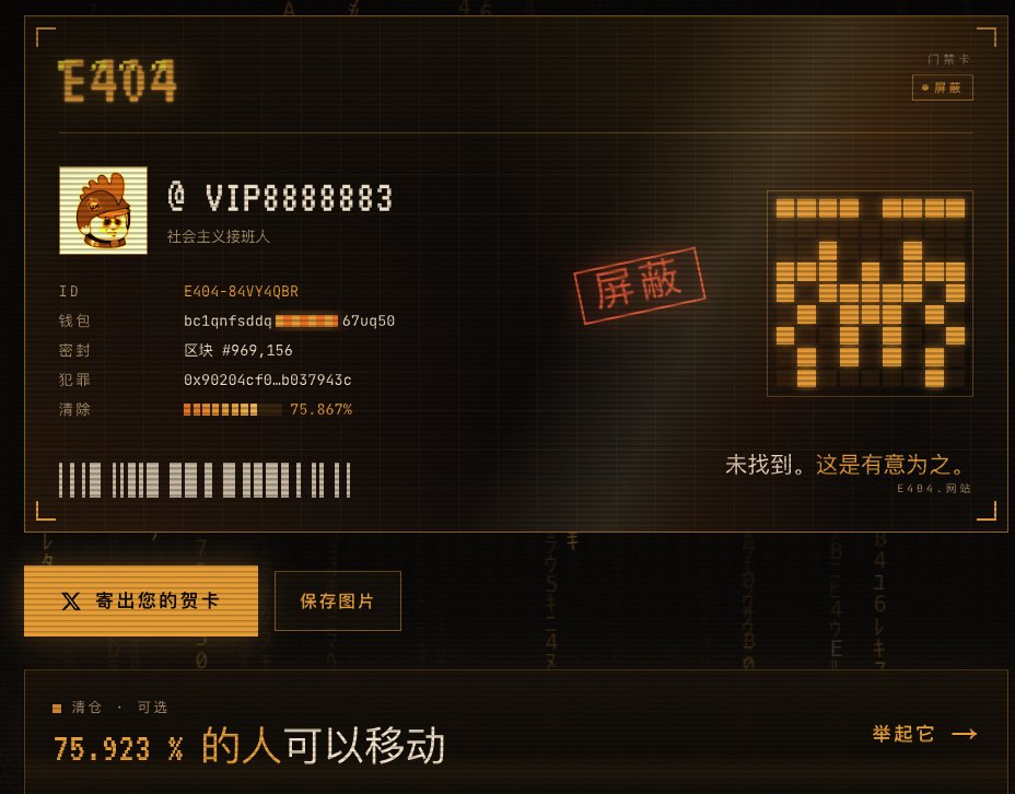 VIP8888883's tweet photo. 赶紧搞一下早期比特币生态项目@error404ord早期加入！！！

今天发现了一个非常有意思的比特币生态彩蛋，轮也轮到比特币生态热了吧？

@error404ord 的官方网站现在打开是一个特殊的 E404 报错页面，但仔细看里面居然嵌了一串神秘的暗码/代码！

赶快加入���https://t.co/xVxFhtkEvh https://t.co/xz3RkFv90e