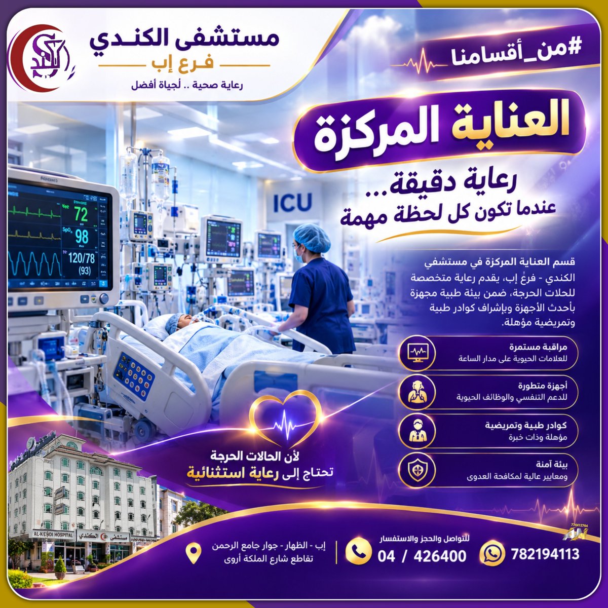 alkendihospital's tweet photo. 🏥 العناية المركزة… رعاية دقيقة عندما تكون كل لحظة مهمة
في الحالات الحرجة، تحتاج كل لحظة إلى مراقبة دقيقة ورعاية متخصصة.
في قسم العناية المركزة بمستشفى الكندي – فرع إب، نوفر بيئة طبية مهيأة لرعاية المرضى الذين ي��تاجون إلى متابعة مكثفة، من خلال
للمزيد 👇 
https://t.co/m4s0IVJCA7 https://t.co/LY47spjUn7