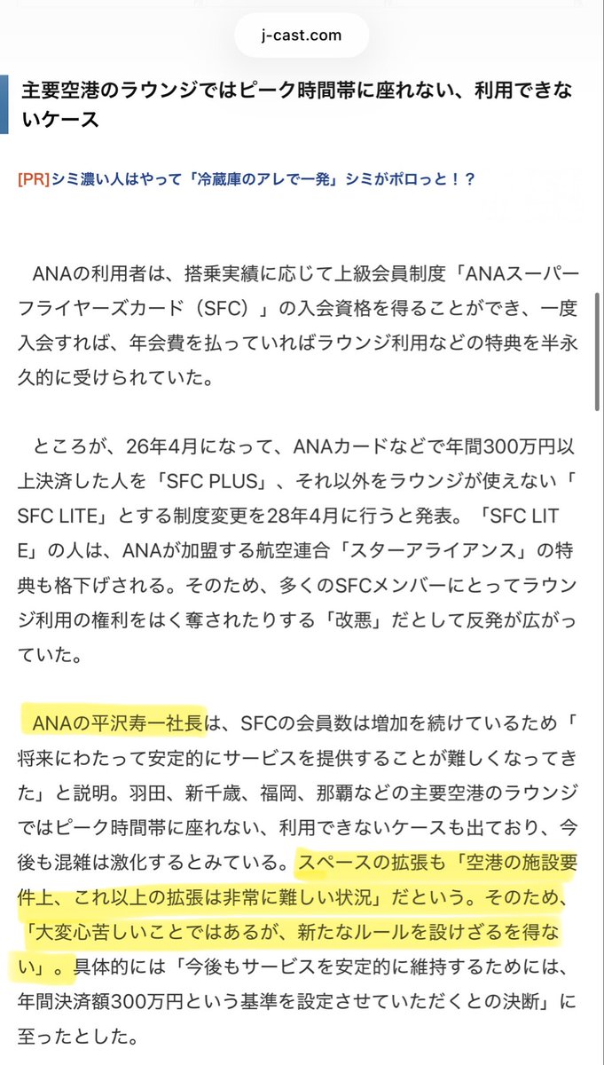 campipi6's tweet photo. ANA SFC改定と共に、
明かされたラウンジ拡張の件だけど

平沢社長、株主総会で嘘ついてたってこと？

空港の施設要件上もう拡張できないから、
しかたなく300万のルールを設けざるを得ないって株主に説明してたやん。。

その場しのぎの発言だったの？ https://t.co/sQdjiFxMnH