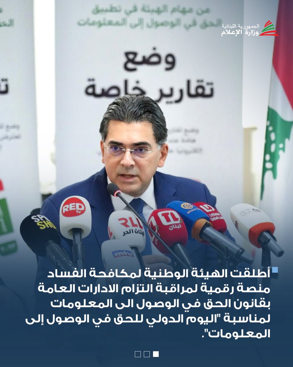 DrPaulMorcos's tweet photo. أطلقت الهيئة الوطنية لمكافحة الفساد منصة رقمية لمراقبة التزام الادارات العامة بقانون الحق في الوصول الى المعلومات لمناسبة "اليوم الدولي للحق في الوصول إلى المعلومات"، خلال مؤتمر صحافي عقده وزير الإعلام المحامي د. بول مرقص ورئيس الهيئة الوطنية لمكافحة الفساد القاضي كلود كرم، ظهر اليوم في مقر الهيئة – فردان، بحضور أعضاء الهيئة.

أكد الوزير مرقص في كلمته أننا نشهد أمرين هامين: الأول يتعلق بالمنصة التي ستقيس مدى تجاوب الادارات العامة مع تطبيقات هذا القانون، وأمر آخر يتعلق بصدور قانون الاعلام الجديد الذي نص على الوصول الى المعلومات.