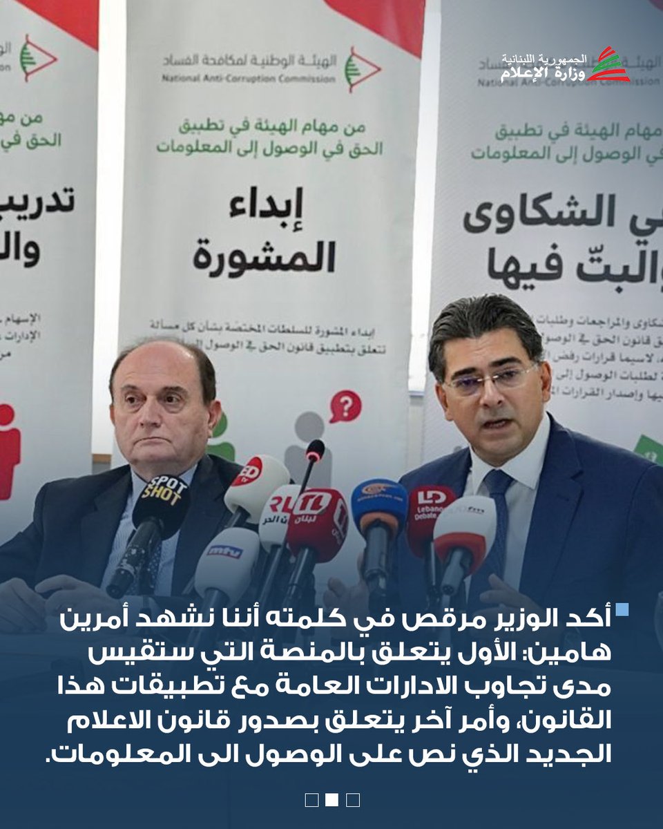 DrPaulMorcos's tweet photo. أطلقت الهيئة الوطنية لمكافحة الفساد منصة رقمية لمراقبة التزام الادارات العامة بقانون الحق في الوصول الى المعلومات لمناسبة "اليوم الدولي للحق في الوصول إلى المعلومات"، خلال مؤتمر صحافي عقده وزير الإعلام المحامي د. بول مرقص ورئيس الهيئة الوطنية لمكافحة الفساد القاضي كلود كرم، ظهر اليوم في مقر الهيئة – فردان، بحضور أعضاء الهيئة.

أكد الوزير مرقص في كلمته أننا نشهد أمرين هامين: الأول يتعلق بالمنصة التي ستقيس مدى تجاوب الادارات العامة مع تطبيقات هذا القانون، وأمر آخر يتعلق بصدور قانون الاعلام الجديد الذي نص على الوصول الى المعلومات.