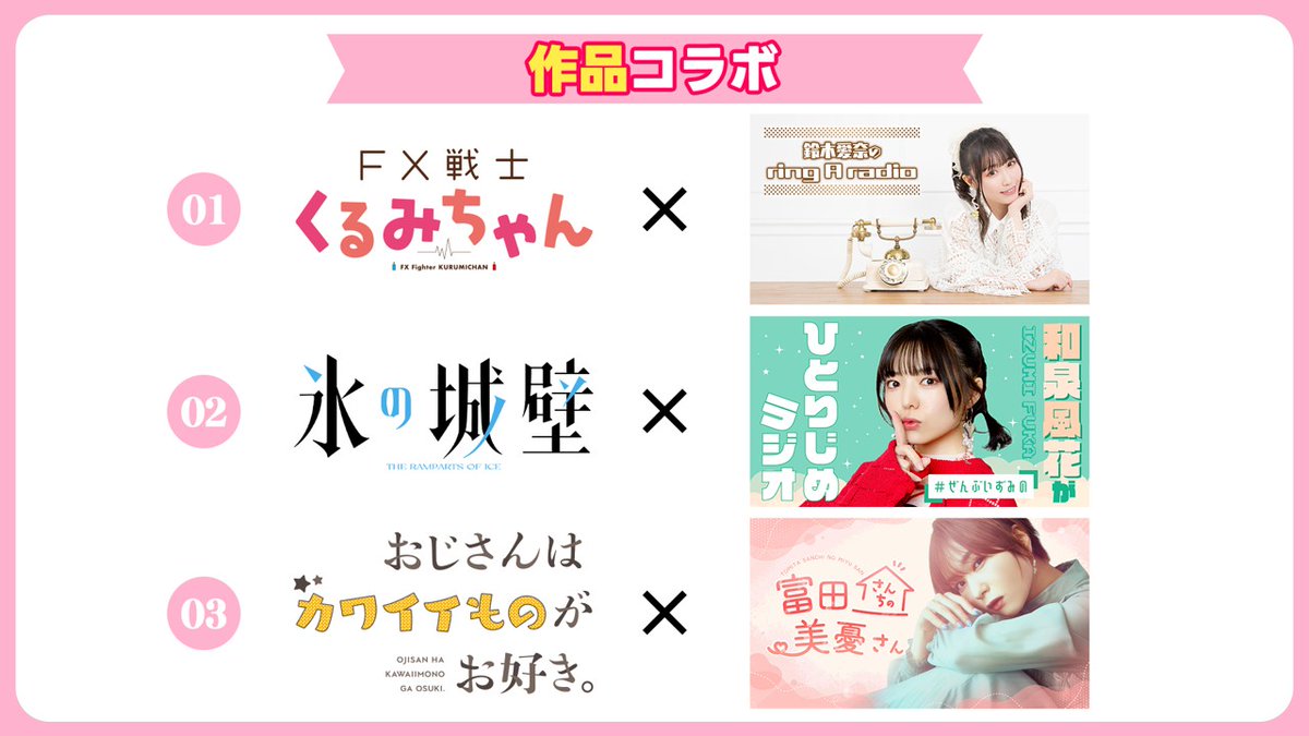 onsenradio's tweet photo. 〖お知らせ〗
音泉オリジナルラジオ×アニメ作品
コラボコーナー実施決定🎉

FX戦士くるみちゃん× #リンラジ
氷の城壁× #ぜんぶいずみの
おじさんはカワイイものがお好き。× #富田さんち

詳細は各番組をお聴き下さい♨️
※これから発表されるものあります

実況は #音泉♨️

▼配信
https://t.co/lkGQtC9o4u